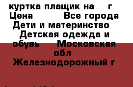 куртка плащик на 1-2г › Цена ­ 800 - Все города Дети и материнство » Детская одежда и обувь   . Московская обл.,Железнодорожный г.